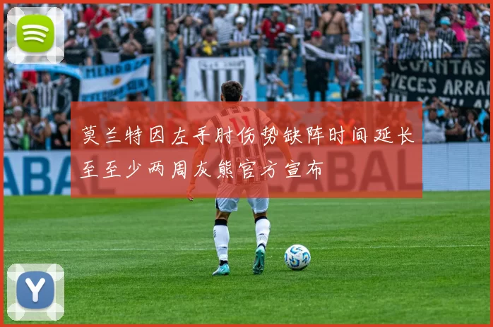 莫兰特因左手肘伤势缺阵时间延长至至少两周灰熊官方宣布