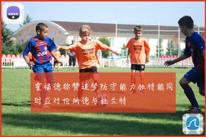 霍福德称赞追梦防守能力独特能同时应对伦纳德与杜兰特