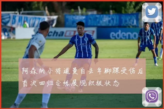阿森纳小将道曼自去年脚踝受伤后首次回归合练展现积极状态