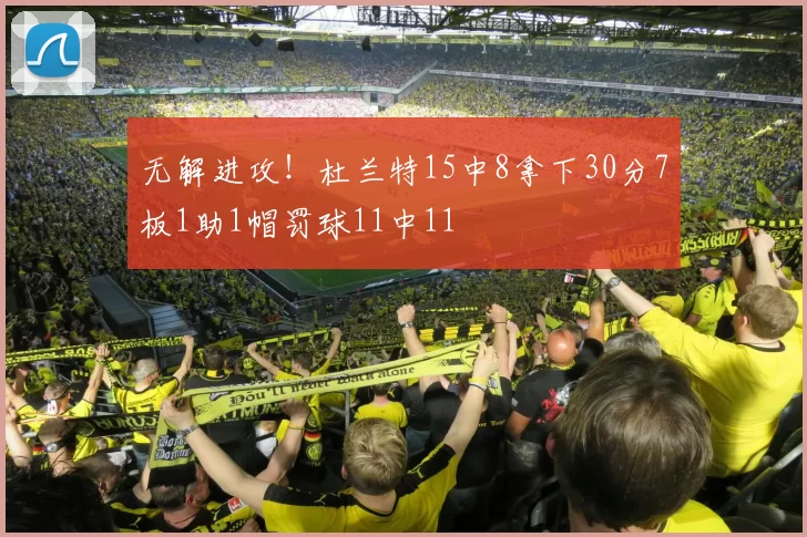 无解进攻！杜兰特15中8拿下30分7板1助1帽罚球11中11