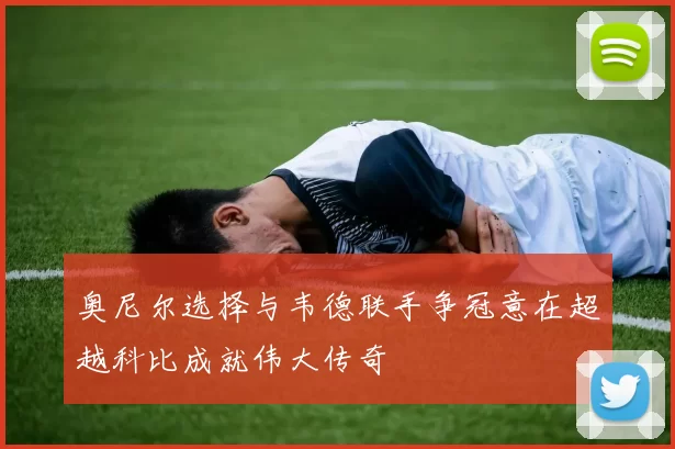 奥尼尔选择与韦德联手争冠意在超越科比成就伟大传奇