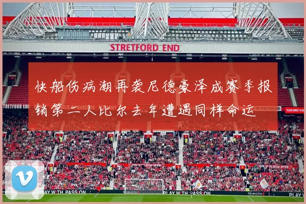 快船伤病潮再袭尼德豪泽成赛季报销第二人比尔去年遭遇同样命运