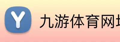 九游体育网址 Logo